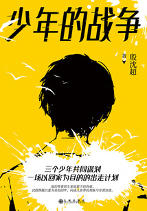 少年的战争