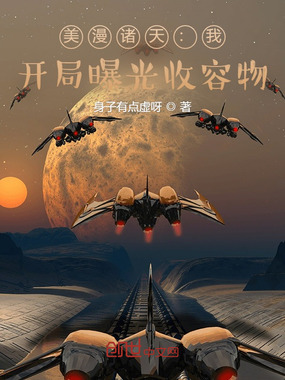 美漫诸天:我,开局曝光收容物在线阅读