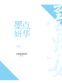 墨點妍華
