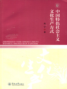 中國特色社會主義文化生產方式