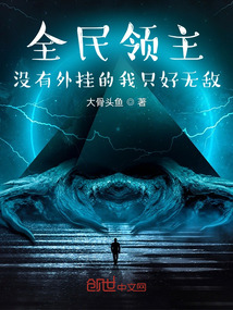 全民領主，沒有外掛的我只好無敵