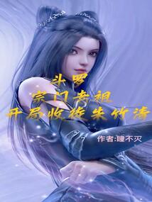 斗羅:宗門(mén)老祖,開(kāi)局收徒朱竹清