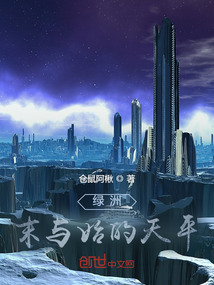 綠洲:末與始的天平