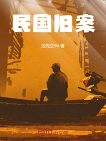 舊案故事
