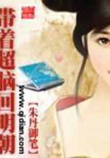 帶著超腦回明朝