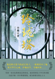 玲瓏塔（第2卷）