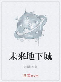 未來地下城