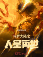 斗羅大陸之人皇再世在線閱讀