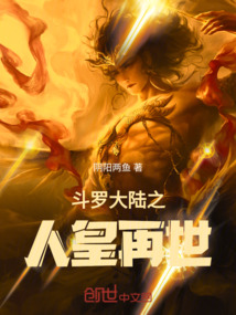 斗羅大陸之人皇再世