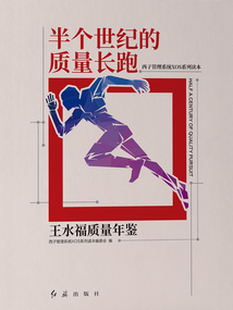 半個世紀的質量長跑：王水福質量年鑒