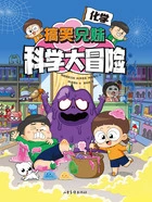 搞笑兄妹科学大冒险4:化学在线阅读