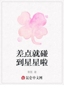 差點就碰到星星啦