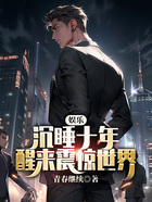 娛樂：沉睡十年，醒來震驚世界在線閱讀