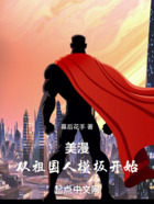 美漫，從祖國人模板開始在線閱讀
