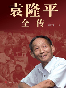袁隆平全傳