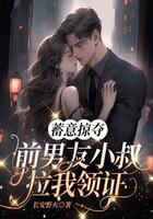 蓄意掠夺:前男友小叔拉我领证在线阅读