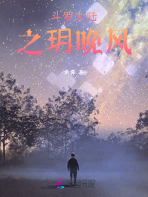 斗羅大陸之玥晚風(fēng)