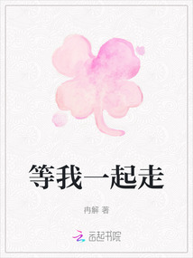 等我一起走