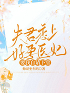 夫君戀上好孕醫妃，要我自請下堂在線閱讀