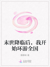 末世降臨后，我開始環游全國