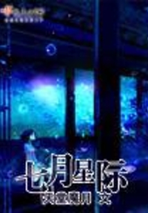七月星际在线阅读
