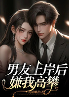 男友上岸后，嫌我高攀在線閱讀