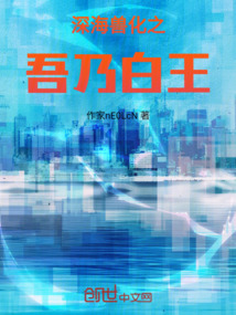 深海獸化之吾乃白王