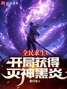 全民求生：開局獲得滅神黑炎