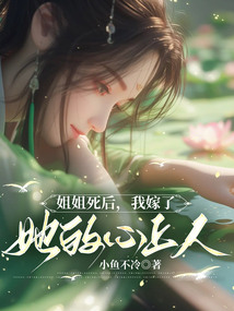 姐姐死后，我嫁了她的心上人