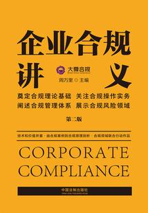 企業合規講義（第二版）