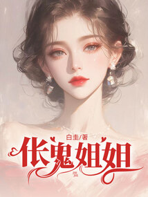 倀鬼姐姐