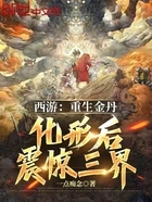 西游:重生金丹,化形后震惊三界在线阅读