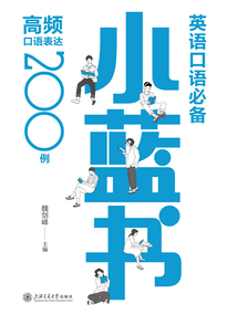 英語口語必備小藍書：高頻口語表達200例
