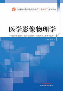 醫(yī)學影像物理學（全國中醫(yī)藥行業(yè)高等教育“十四五”創(chuàng)新教材）