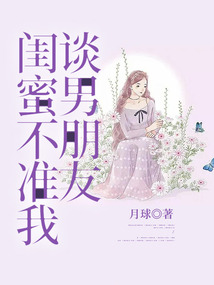 閨蜜不準我談男朋友
