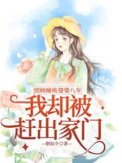 照顾瘫痪婆婆八年，我却被赶出家门在线阅读