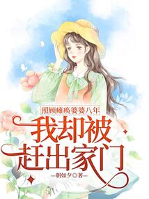 照顧癱瘓婆婆八年，我卻被趕出家門