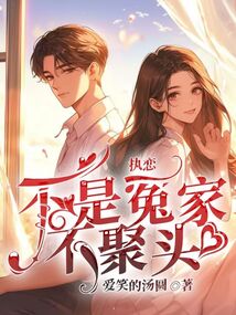 執戀，不是冤家不聚頭