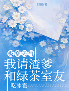 極寒天氣，我請渣爹和綠茶室友吃冰雹在線閱讀