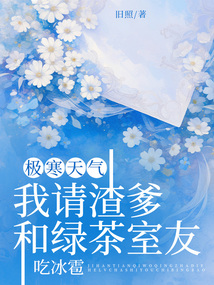 極寒天氣,我請渣爹和綠茶室友吃冰雹