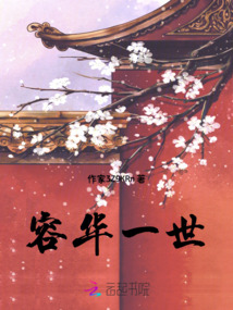 容華一世