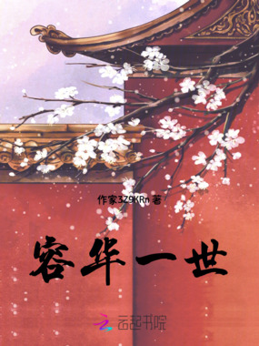 容华一世在线阅读