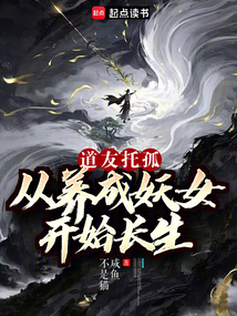 道友托孤:從養成妖女開始長生