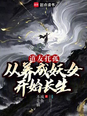 道友托孤：从养成妖女开始长生在线阅读
