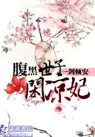 腹黑世子闲凉妃在线阅读
