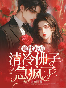 她跳海后，清冷佛子急瘋了