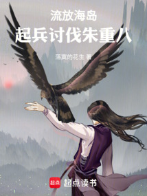 流放海島，起兵討伐朱重八