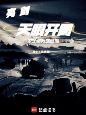 亮剑:天眼开局,鬼子给我送资源在线阅读