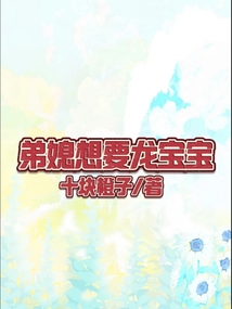 弟媳想要龍寶寶