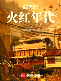 鰥夫的火紅年代